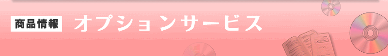 �I�v�V�����T�[�r�X