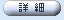 詳細