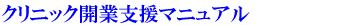 クリニック開業支援マニュアル