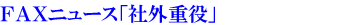 FAXニュース社外重役