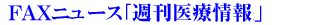 FAXニュース「週刊医療情報」