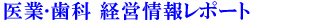 医業・歯科 経営情報レポート