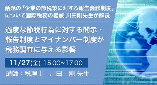 過度な節税行為に対する開示・報告制度とマイナンバー制度が税務調査に与える影響