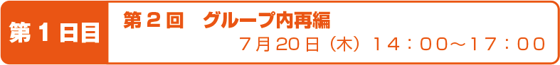 第2回 グループ内再編 7月20日(火)14:00〜17:00