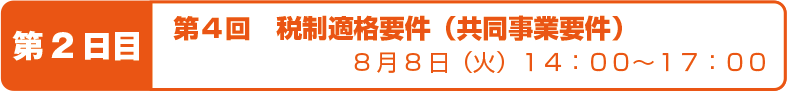 第4回 税制適格要件(共同事業要件) 8月8日(火)14:00〜17:00