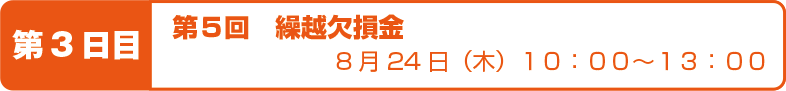 第5回 繰越欠損金 8月24日(木)10:00〜13:00