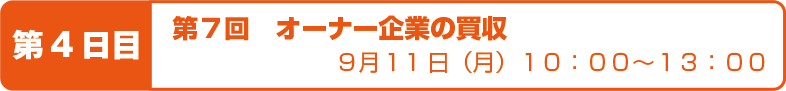 第7回 オーナー企業の買収 9月11日(月)10:00〜13:00