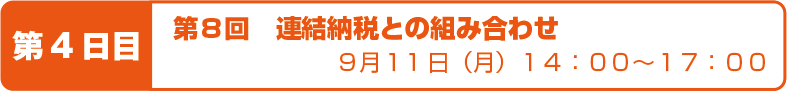 第8回 連結納税との組み合わせ 9月11日(月)13:00〜17:00