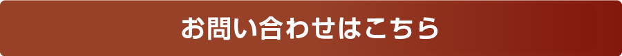 お問い合わせはこちら