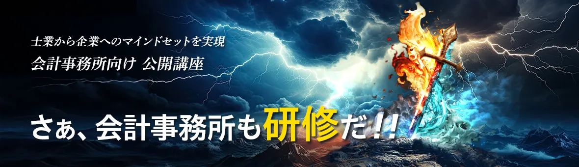 士業から企業へのマインドセットを実現 会計事務所向け 公開講座 さぁ、会計事務所も研修だ！！