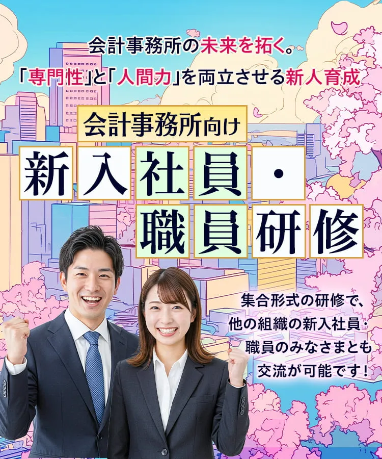 会計事務所の未来を拓く。「専門性」と「人間力」を両立させる新人育成 会計事務所向け 新入社員・職員研修 集合形式の研修で、他の組織の新入社員・職員の皆様とも交流が可能です！