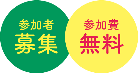 参加者募集 参加費無料