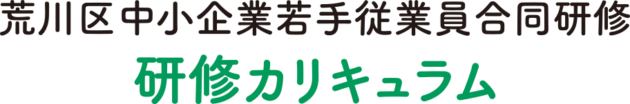 荒川区中小企業若手従業員合同研修 研修カリキュラム