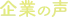 企業の声