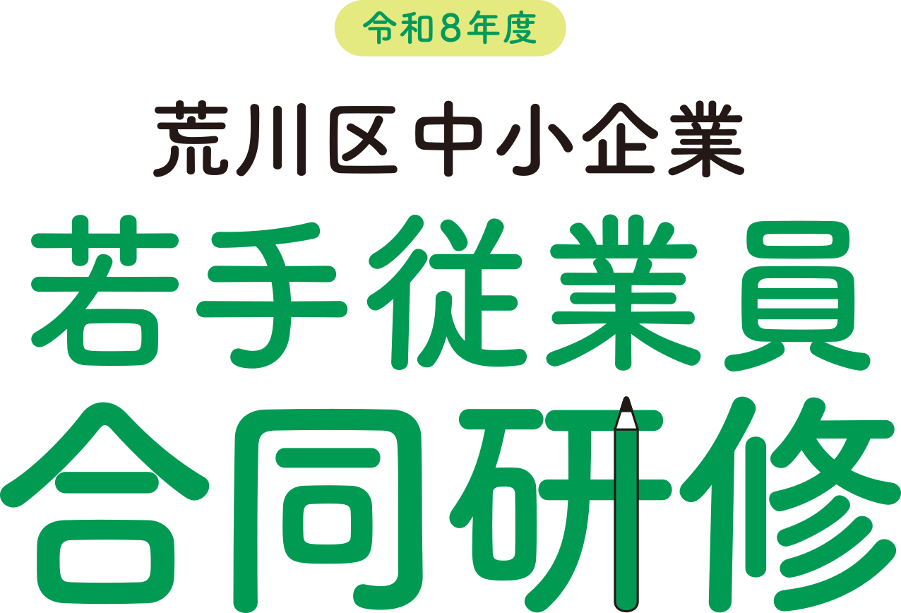 令和8年度 荒川区中小企業若手従業員合同研修