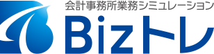 会計事務所業務シミュレーション Bizトレ