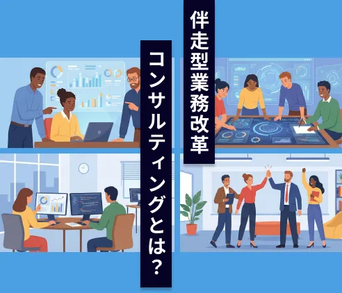 伴走型業務改革コンサルティングとは？