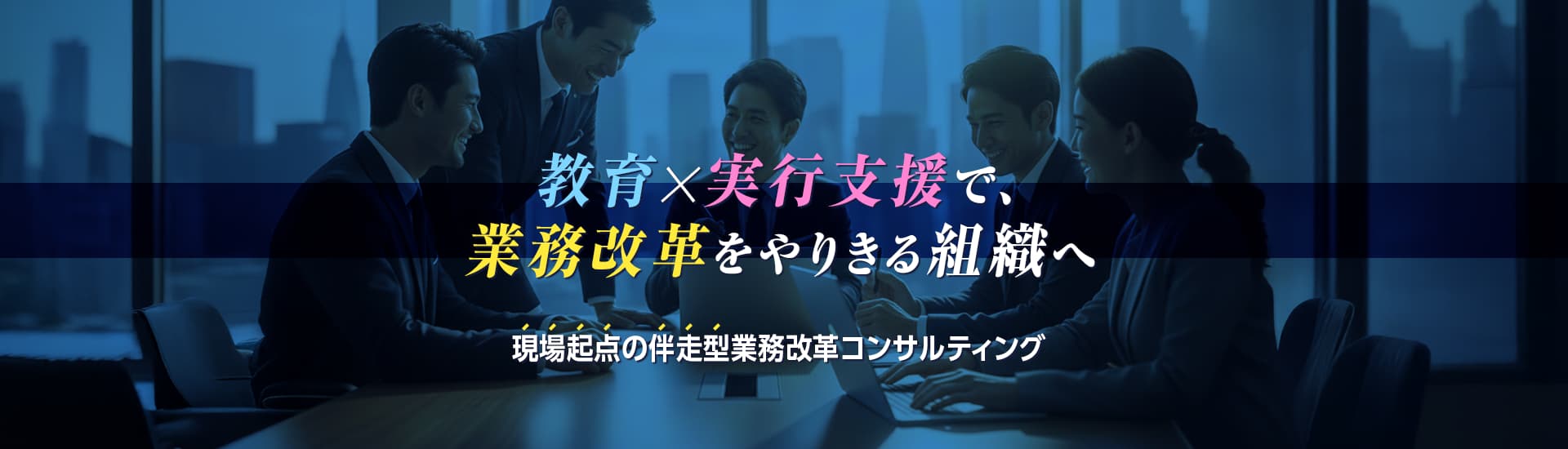 業務改革コンサルティング