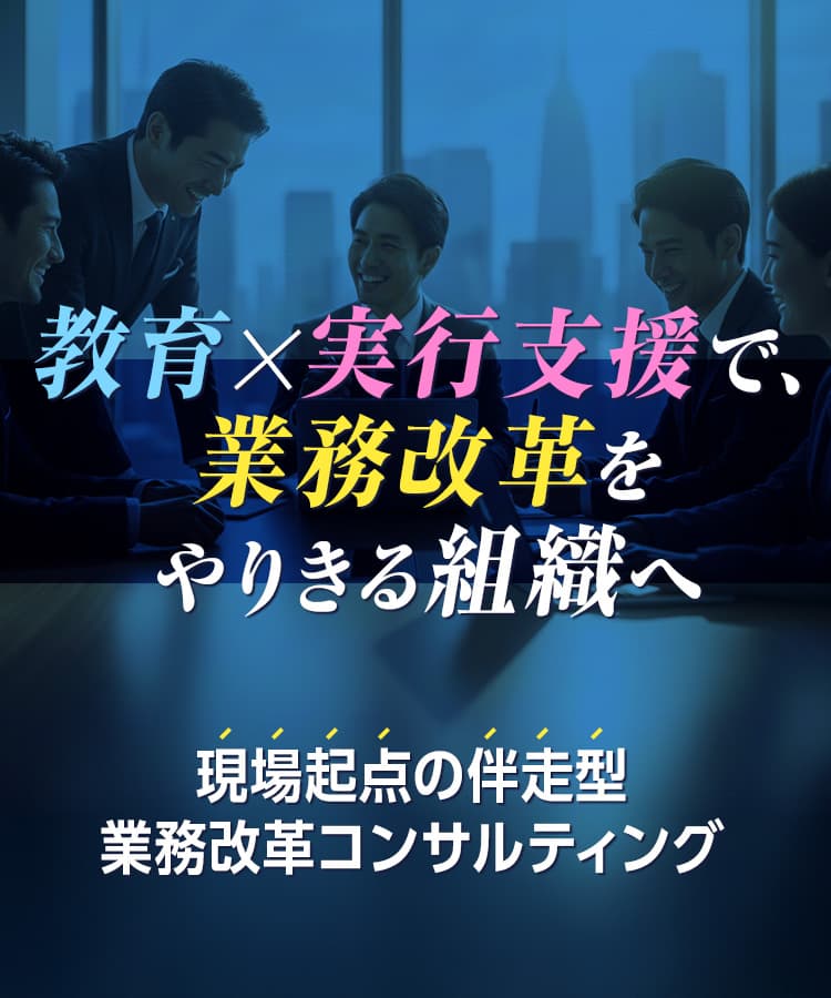 業務改革コンサルティング