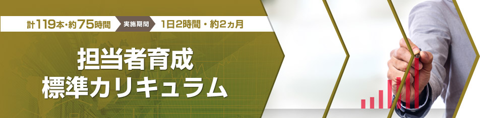 担当者育成標準カリキュラム（計119本・4508分　約75時間　1日2時間／約1.5ヵ月）