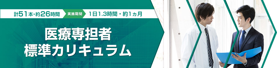 新入職員向け　医療専担者標準カリキュラム（計51本・1601分　約26時間　1日1.5時間／約1ヵ月）