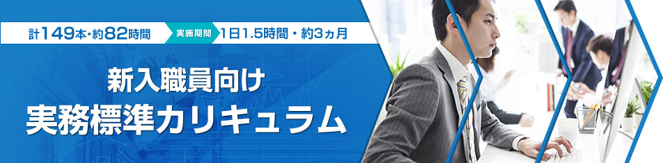 新入職員向け　実務標準カリキュラム（計172本・5025分 約83時間　1日2時間／約3ヵ月）