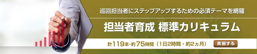 準担当者　標準カリキュラム