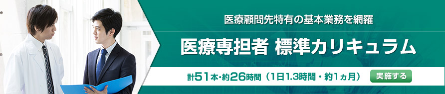 医療専担者　標準カリキュラム