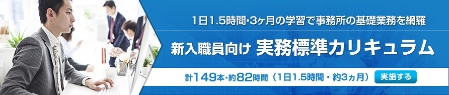 新入職員向け　実務標準カリキュラム