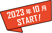 2023ǯ10 START!