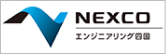 NEXCO エンジニアリング四国