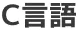 C言語