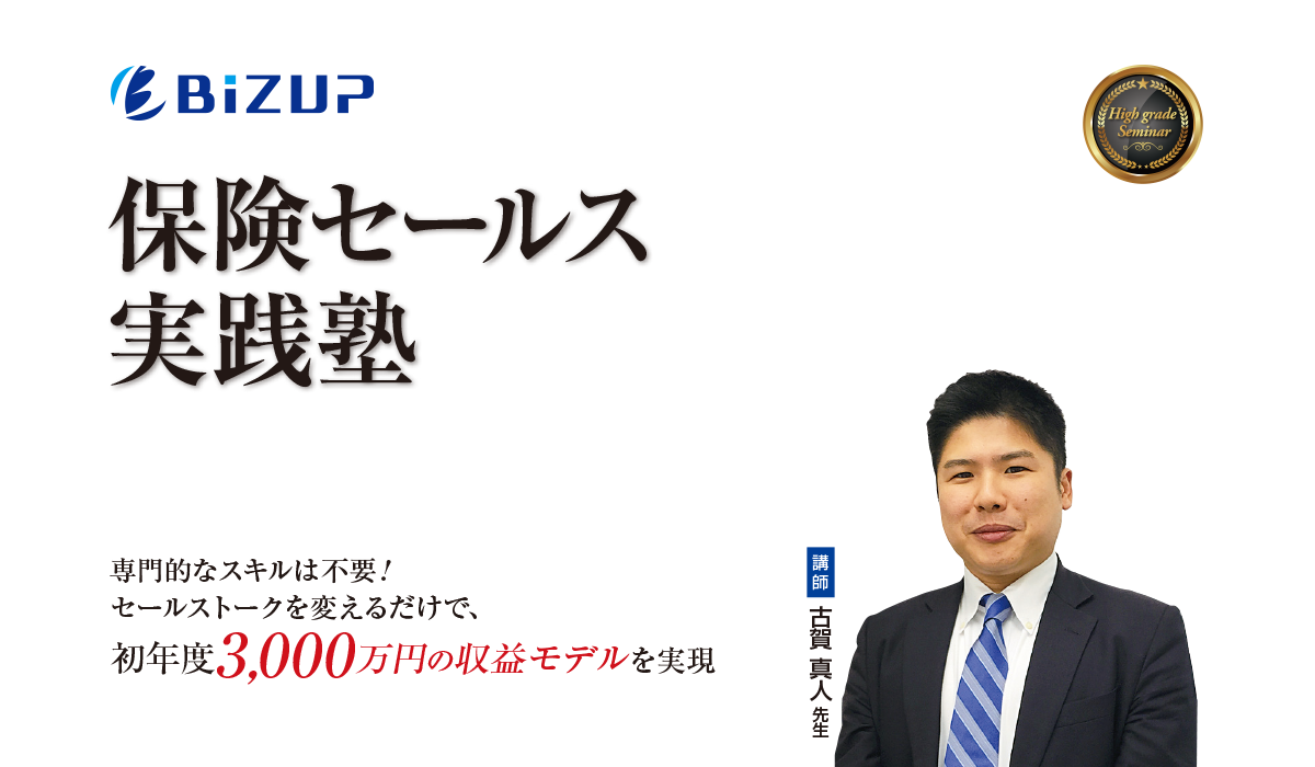 初年度3,000万円の収益モデルを実現する保険セールス実践塾