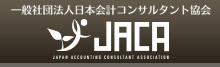 一般社団法人日本会計コンサルタント協会