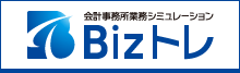 Bizトレ