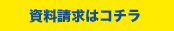 資料請求はコチラ