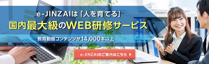 e-JINZAIは「人を育てる」国内最大級のWEB研修サービス 教育動画コンテンツが14,000本以上 e-JINZAIのご案内はこちら