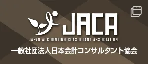 一般社団法人 日本会計コンサルタント協会