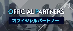 オフィシャルパートナー