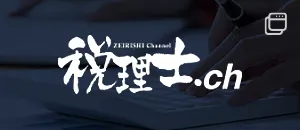 税理士.ch