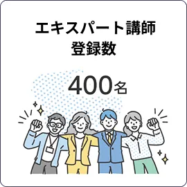 エキスパート講師登録数 400名