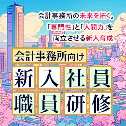 会計事務所向け新入社員・職員研修