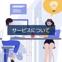 サービスについて