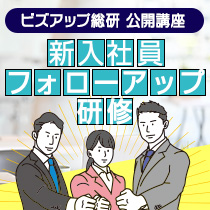 2025年度新入社員フォローアップ研修