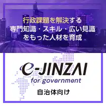 e-JINZAI for government