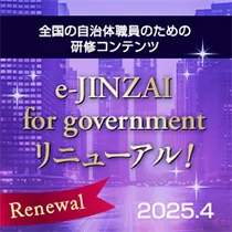 e-JINZAI for governmentリニューアル