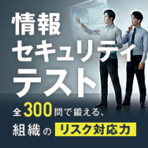 情報セキュリティテスト
