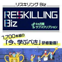 リスキリングBiz