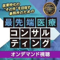 【オンデマンド】最先端医療コンサルティング