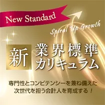 for account「新」業界標準カリキュラム